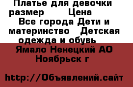 Платье для девочки. размер 122 › Цена ­ 900 - Все города Дети и материнство » Детская одежда и обувь   . Ямало-Ненецкий АО,Ноябрьск г.